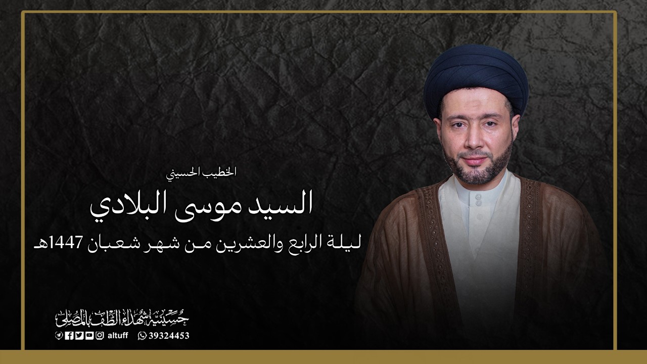 البث المباشر | المجلس الحسيني الإسبوعي | السيد موسى البلادي | ليلة 24 من شهر شعبان 1447هـ