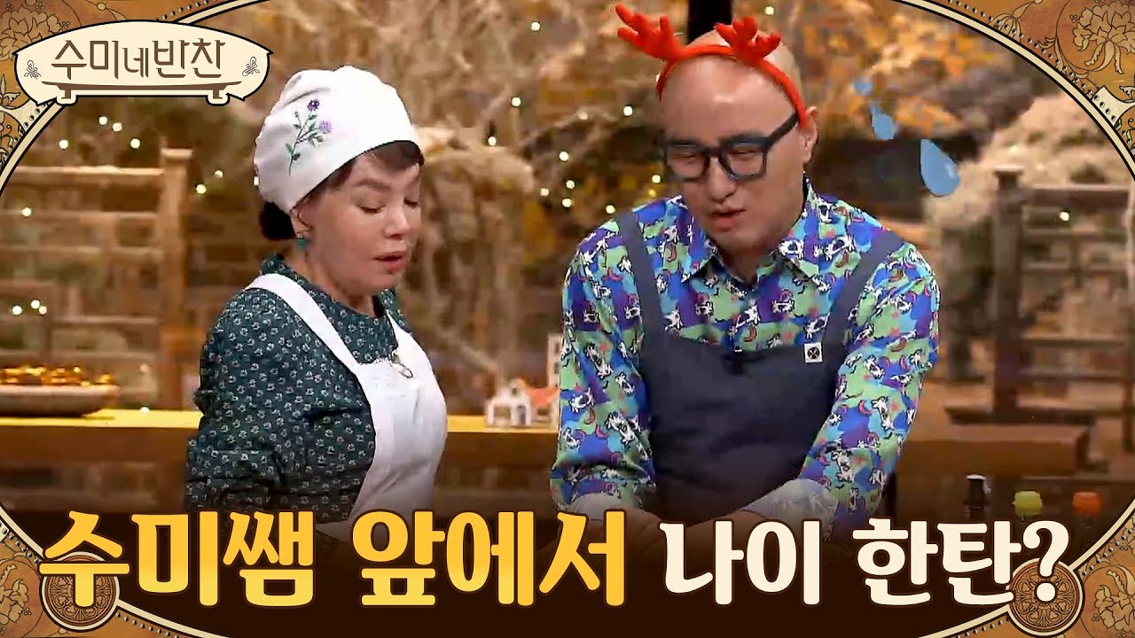 빅사이즈 우대갈비로 만든 '통갈비찜' 시작 &rarr; 수미쌤 앞에서 나이 한탄? 참지 않아♨ | Olive 201224 방송