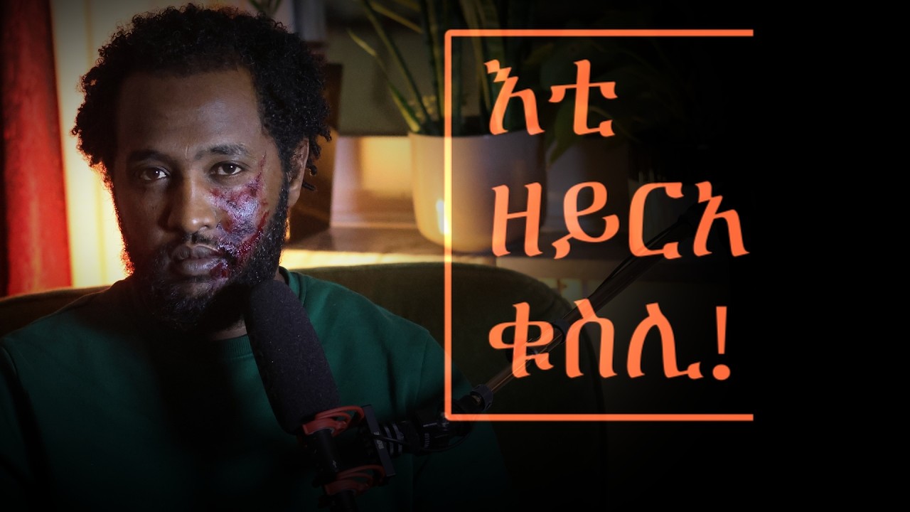 ተሰኪምናዮ ንጓዓዝ ዘይርአ ቁስሊ The Invisible Scar We All Carry