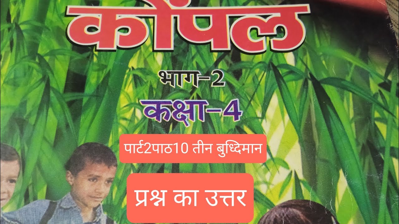Part 2 कक्षा 4 👍पाठ 10 तीन बुद्धिमान के प्रश्न का उत्तर केंपाल भाग 2 #biharscert #stet #ctet #hindi 