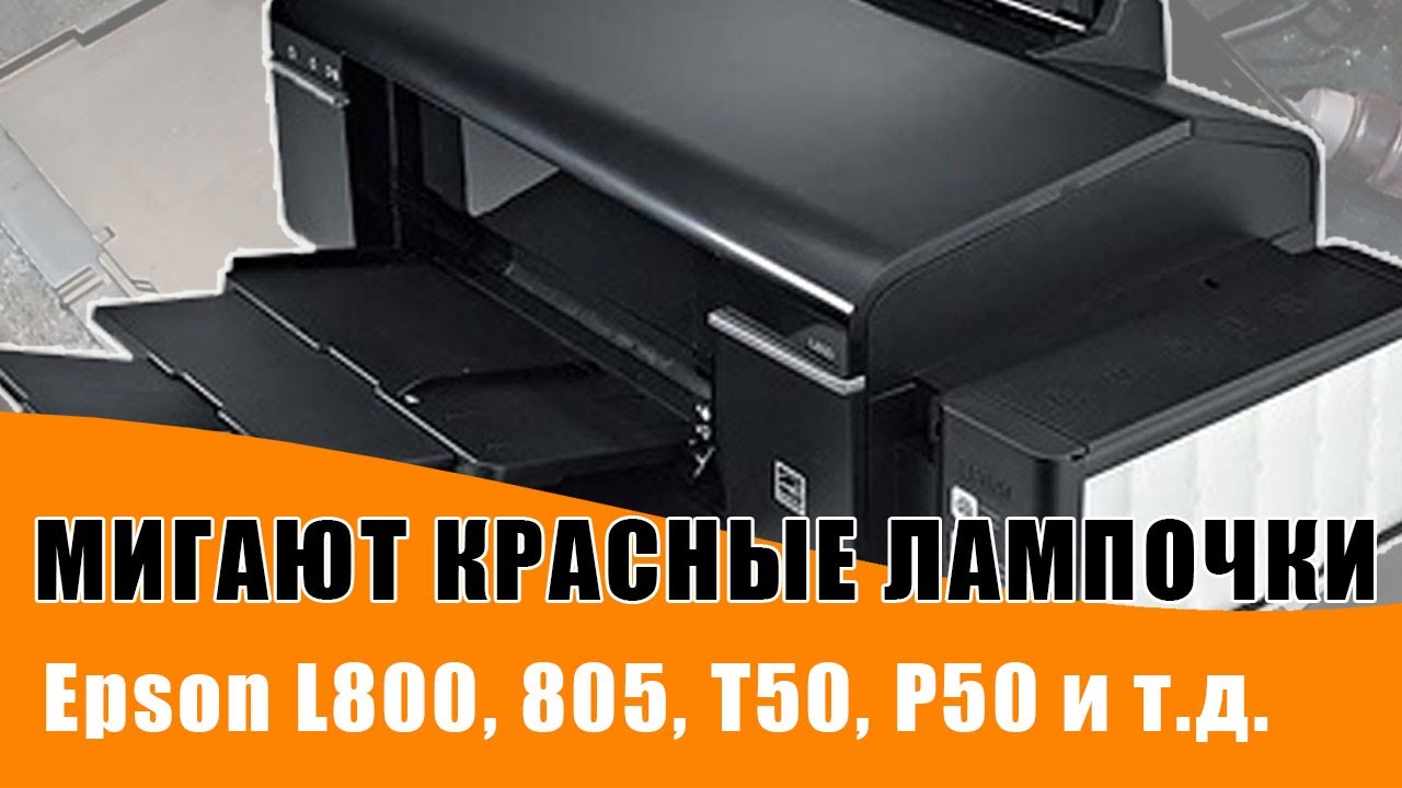 Мигают красные лампочки Epson L800, L805, L850, T50, P50, TX650 и прочие. Ремонт принтера Epson