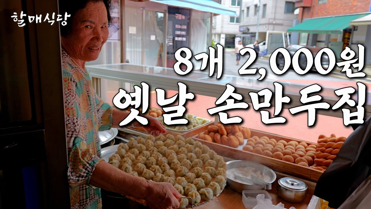 1999년부터 매일 새벽 4시 출근해 직접 만두 빚는 찐노포 가성비 분식집 [이가네만두]