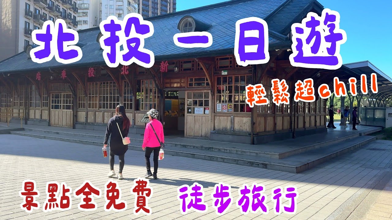 【北投一日遊】 全是免費景點，走路就到，輕鬆前往，適合全家大小的景點，北投一日遊推薦。