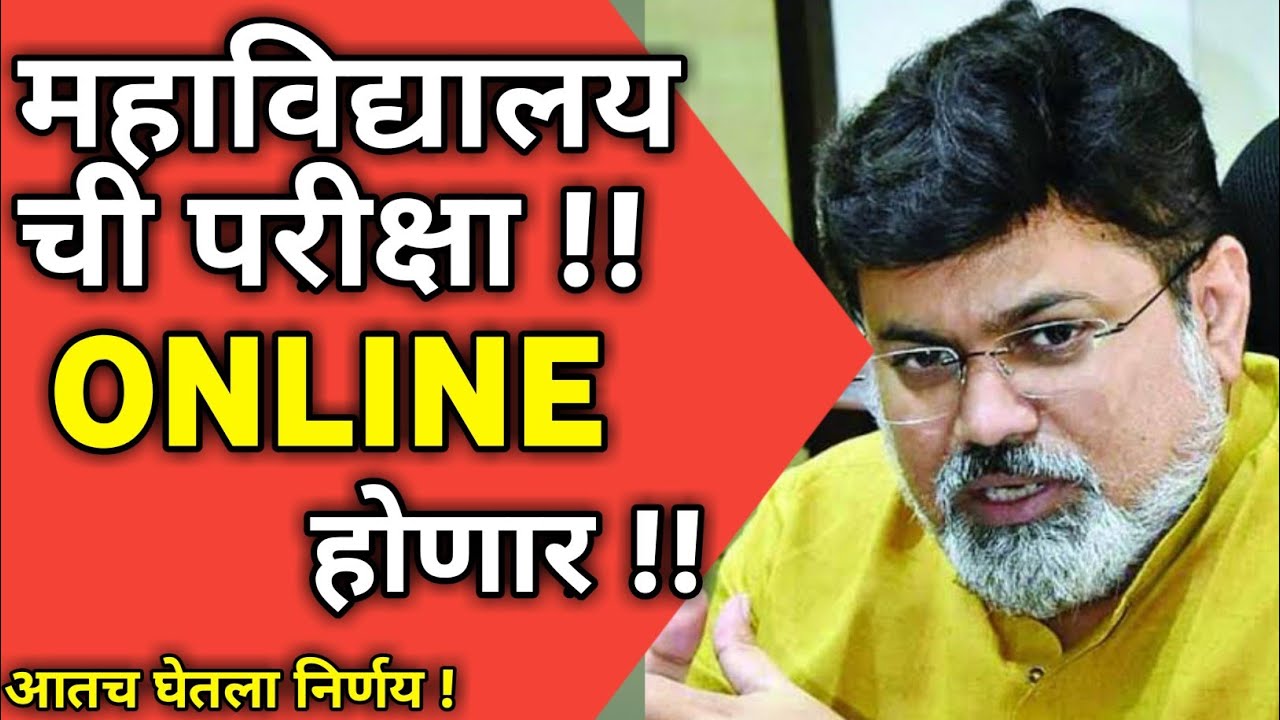 SUMMER SEMESTER EXAMS ONLINE ? | MUST WATCH | MU SPPU EXAM NEWS MSBTE NEW UPDATE RTMNU SGBAU BAMU