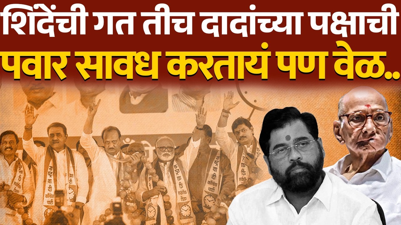 शिंदेंची गत तीच दादांच्या पक्षाची पवार सावध करतायं पण वेळ..l Sharad Pawar l Eknath Shinde l