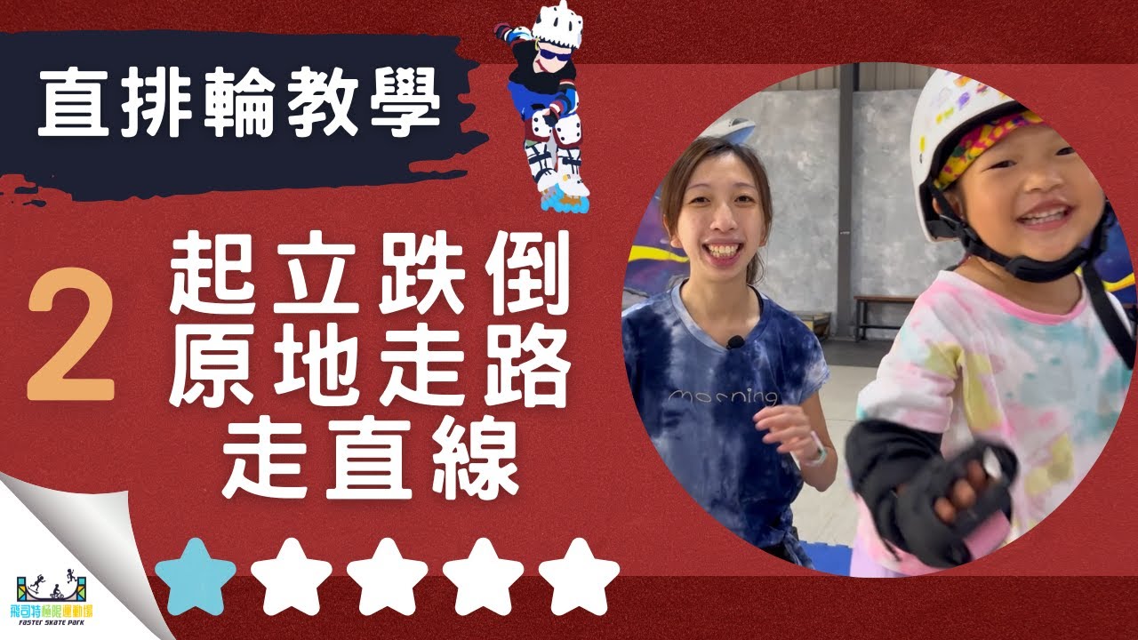 直排輪教學－初階｜第２集｜最詳細的解說，起立跌倒、原地走路、走直線｜#飛司特直排輪教學｜不會直排輪？沒問題，一步步教你輕鬆入門！