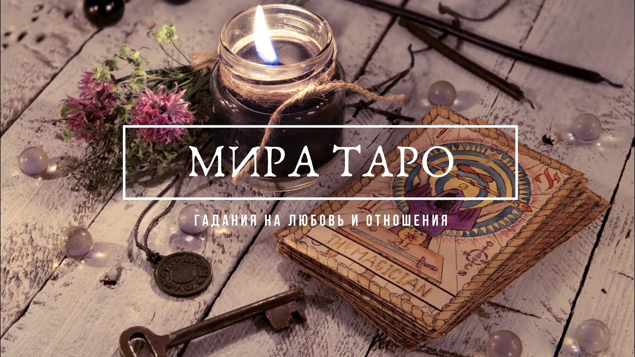 МИРА ТАРО. Как он видит Вас и Ваше отношение к нему?