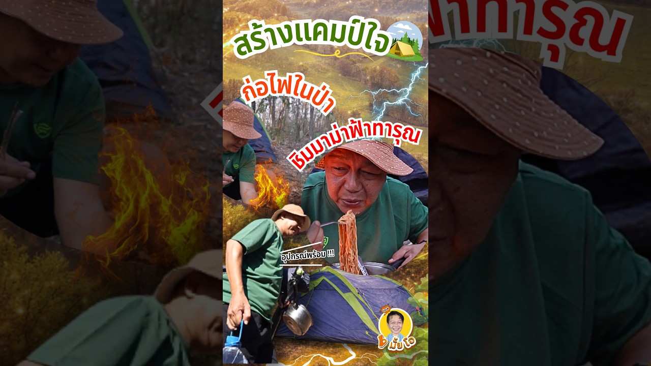 #โอมั้ยโอ  Ep.8 l เปิดโหมดเอาตัวรอด ! ใส่หัวใจนักผจญไพร แบบ Full HD