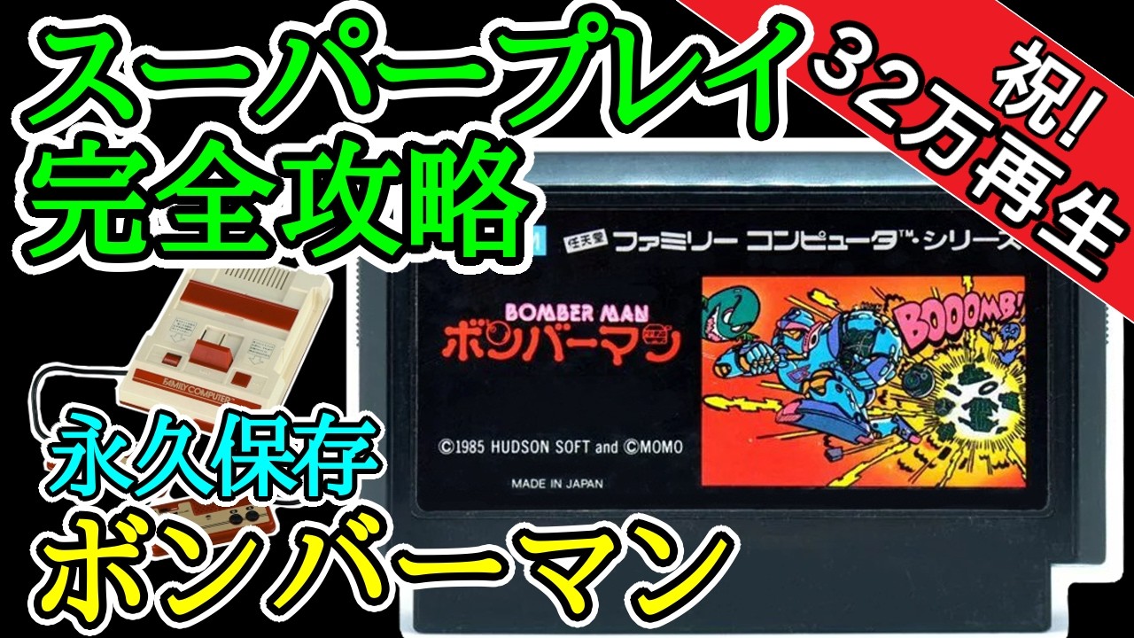 ボンバーマン 【スーパープレイ完全攻略】【1985年・ファミコン】