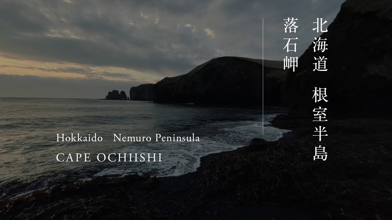 北海道 根室半島 落石岬｜Hokkaido Nemuro Peninsula CAPE OCHIISHI