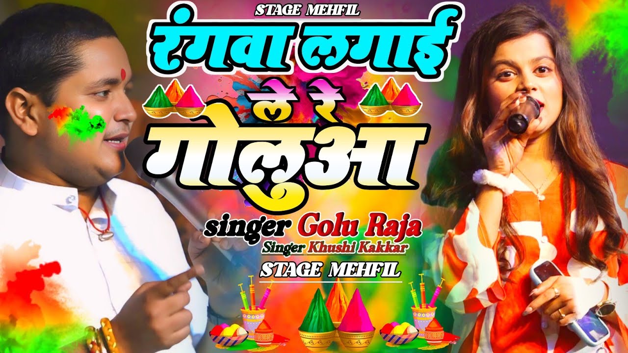 Video Holi Geet Special रंगवा लगाई ले रे गोलुआ गोलू राजा खुशी कक्कर Rangava Lagaee Le Re Goloova