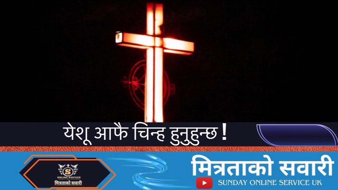 मित्रताको सवारी: येशू आफै चिन्ह हुनुहुन्छ || 15 February 2026 ||