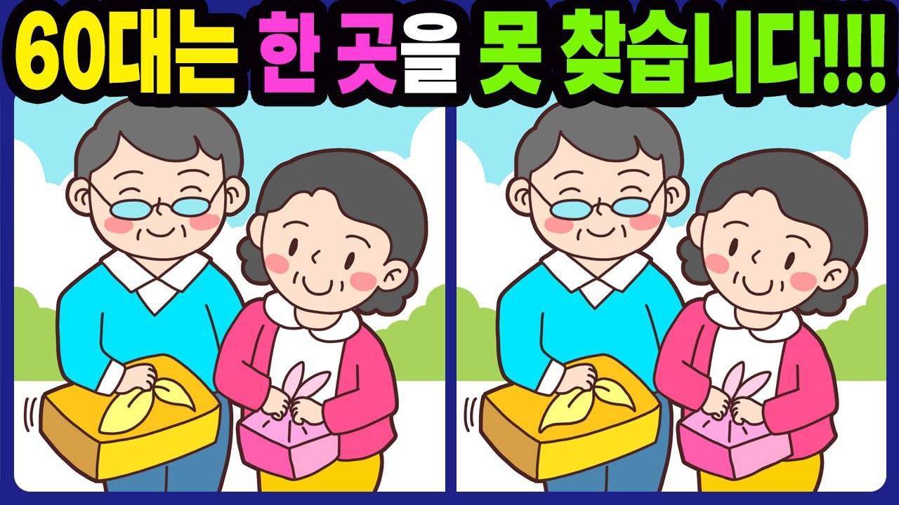 【다른그림찾기/치매예방】60대는 한 곳을 못 찾습니다!【틀린그림찾기/두뇌운동/숨은그림찾기/Find the Difference/치매예방퀴즈】799