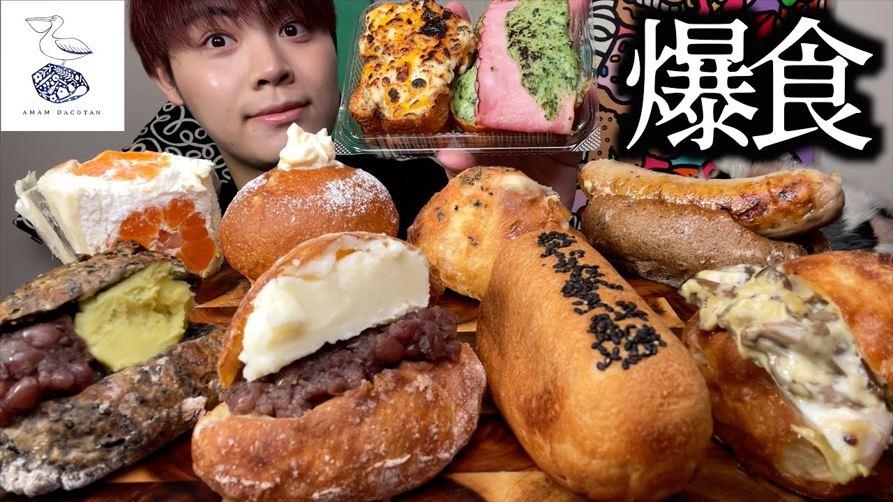 【大食い】行列の出来るパン屋！アマムダコタンの菓子パンや惣菜パンまで全部集めて爆食しました！【モッパン】