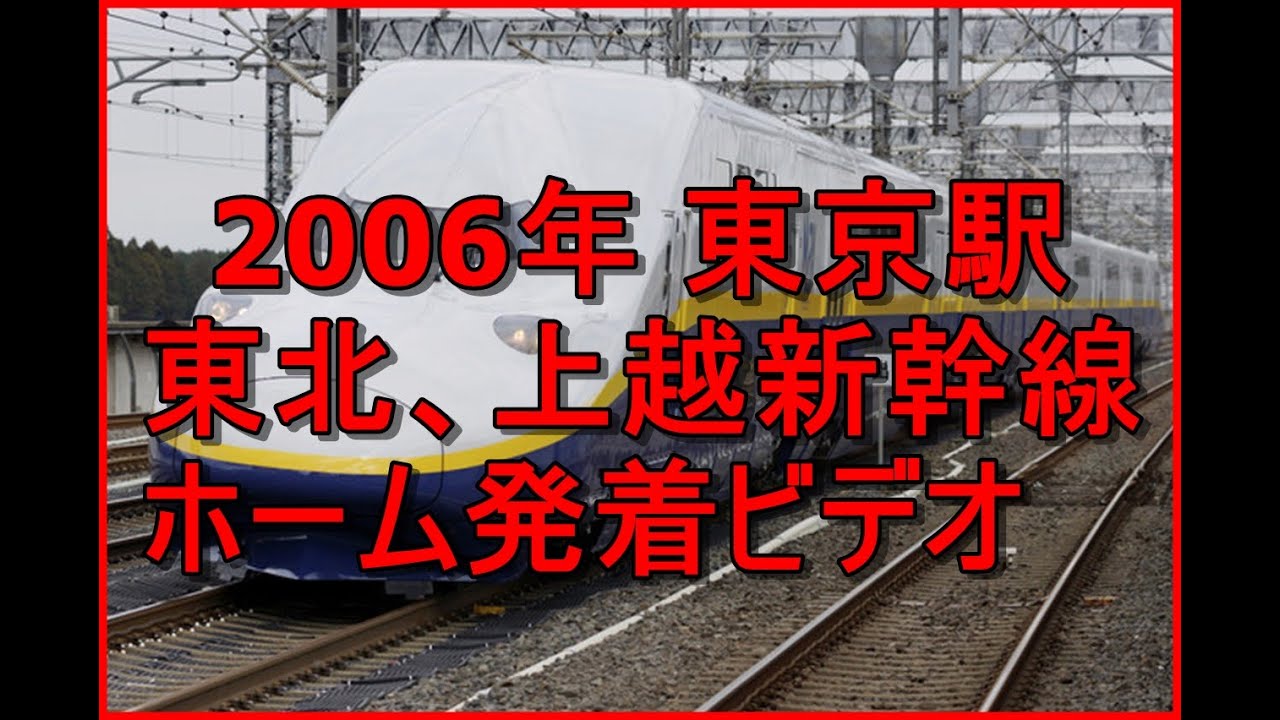2006年 東京駅 東北、上越新幹線ホーム 発着ビデオ 200系 400系 E1系 E2系 E3系 E4系 鉄道動画