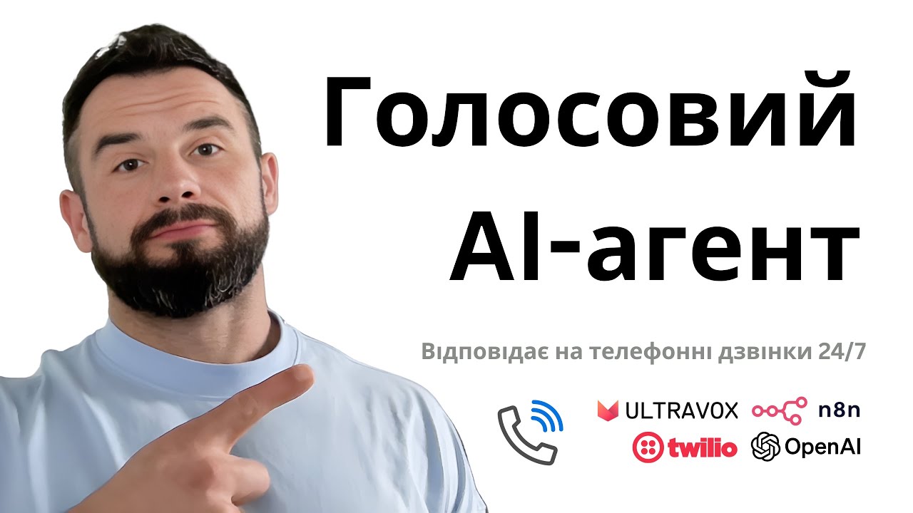 Ultravox + Twilio + n8n | голоcовий AI‑агент 24/7