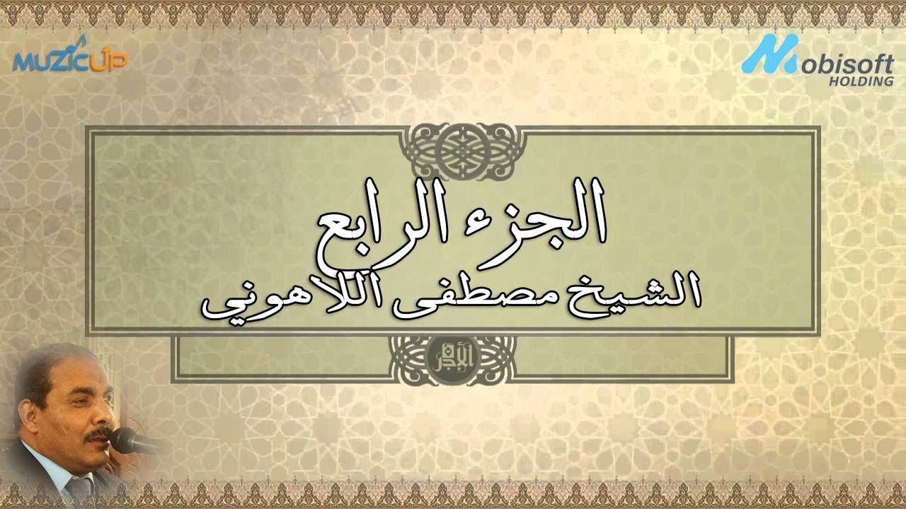 الجزء الرابع من القرآن الكريم بصوت الشيخ مصطفى اللاهوني  Recitation of Part 4 of the Holy Quran