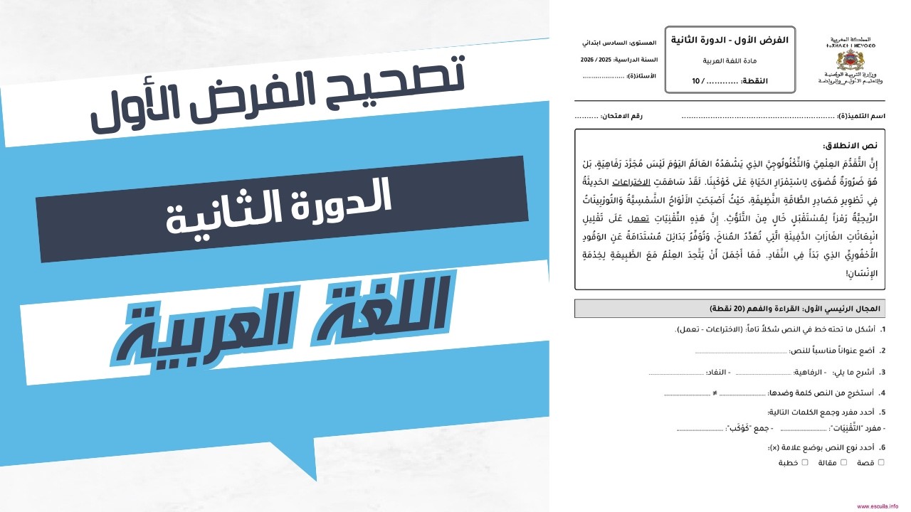 تصحيح فرض اللغة العربية السادس ابتدائي المرحلة الثالثة | الفرض الأول الدورة الثانية
