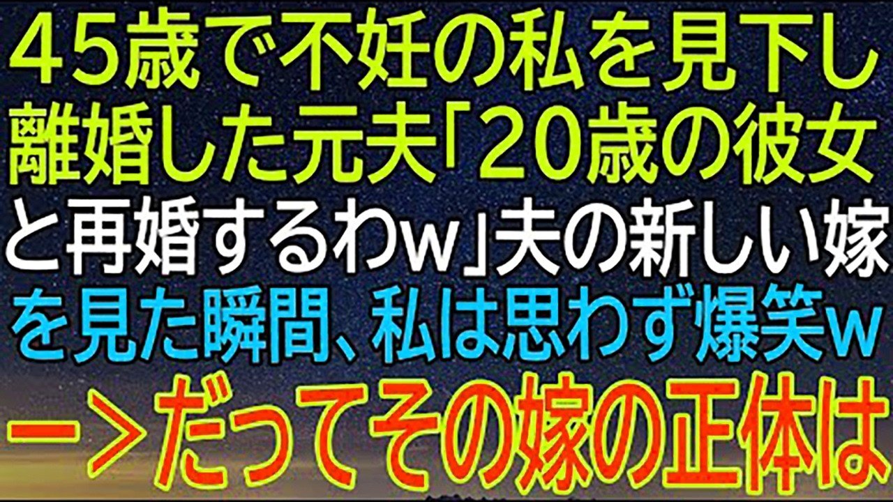 45歳で不妊を見下され、離婚した元夫が20歳の彼女と再婚！新しい嫁を見た、私は爆笑した...