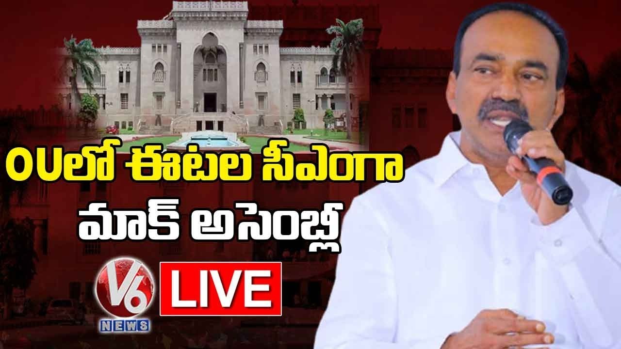 Telangana Mock Assembly LIVE | Etela Rajender | V6 News
