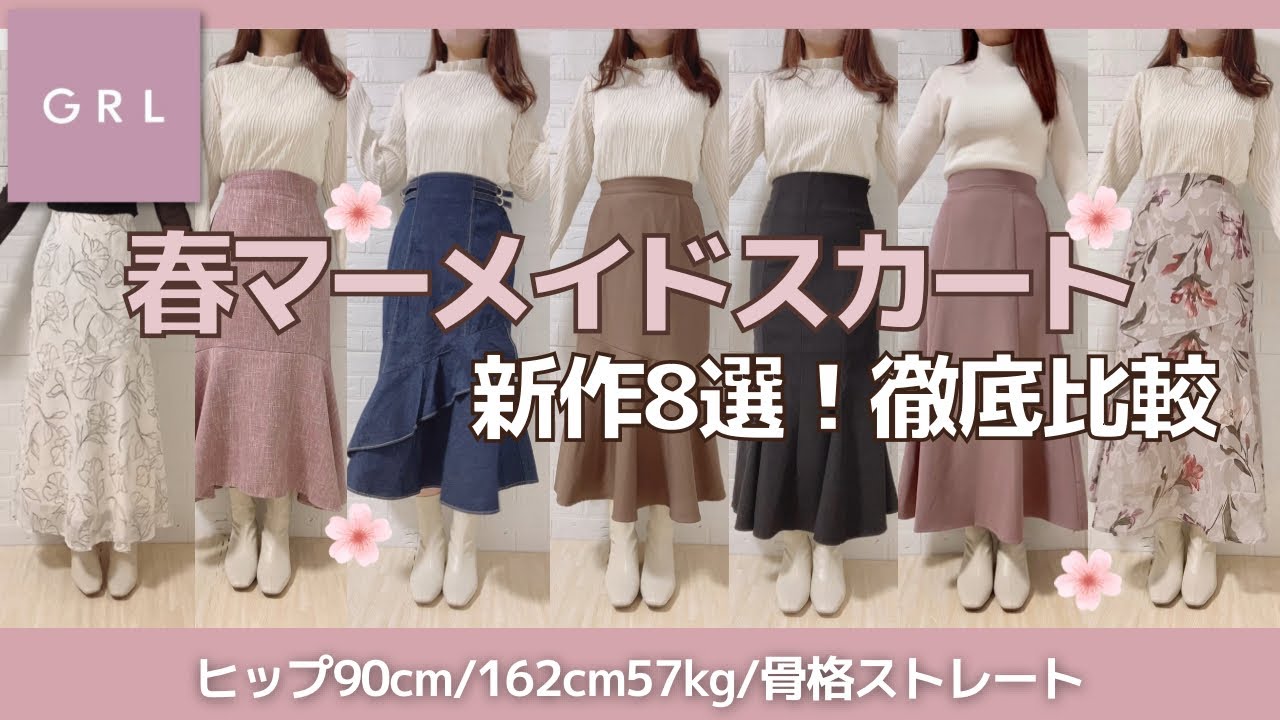【GRL】マーメイドスカート徹底比較❤️‍🔥驚くほど着痩せするのはどれ⁉︎グレイル購入品/162cm57kg骨格ストレート