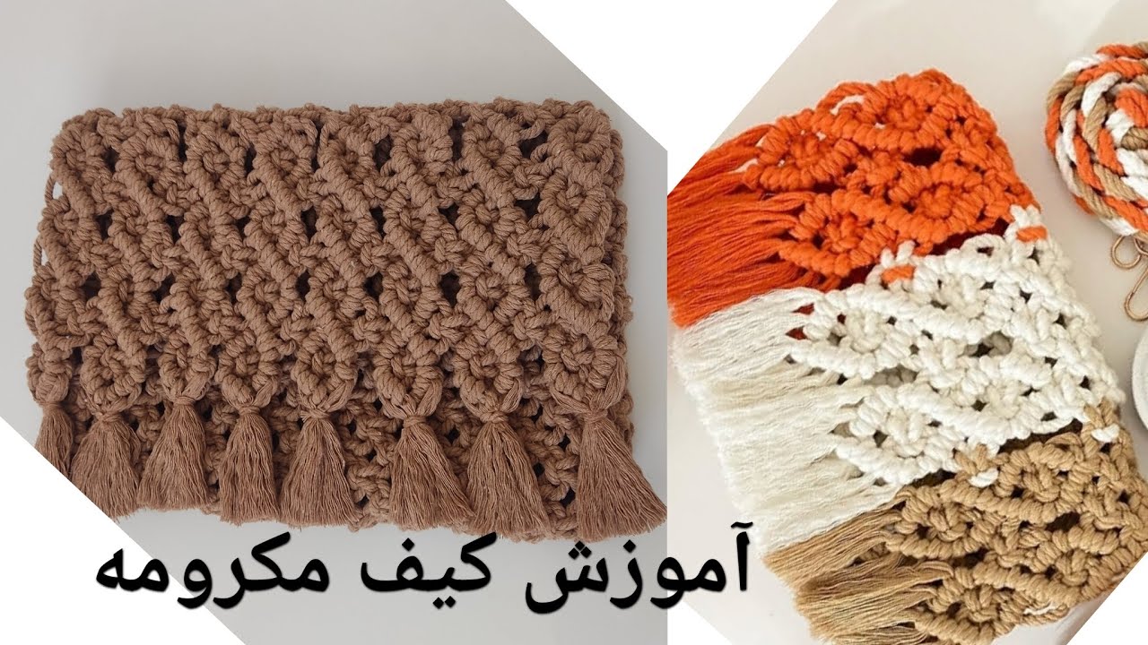 آموزش کیف مکرومه/ how to knit a macrame bag