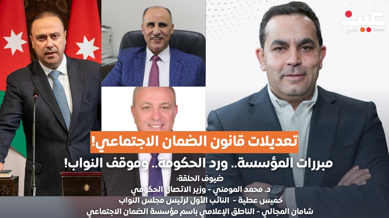 تعديلات قانون الضمان الاجتماعي.. مبررات المؤسسة.. ورد الحكومة.. وموقف النواب! | بصوتك مع عامر الرجوب