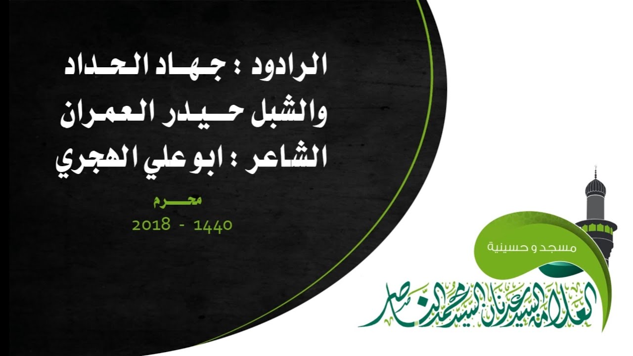 جهاد الحداد وحيدر العمران - الليلة الاولى محرم 1440