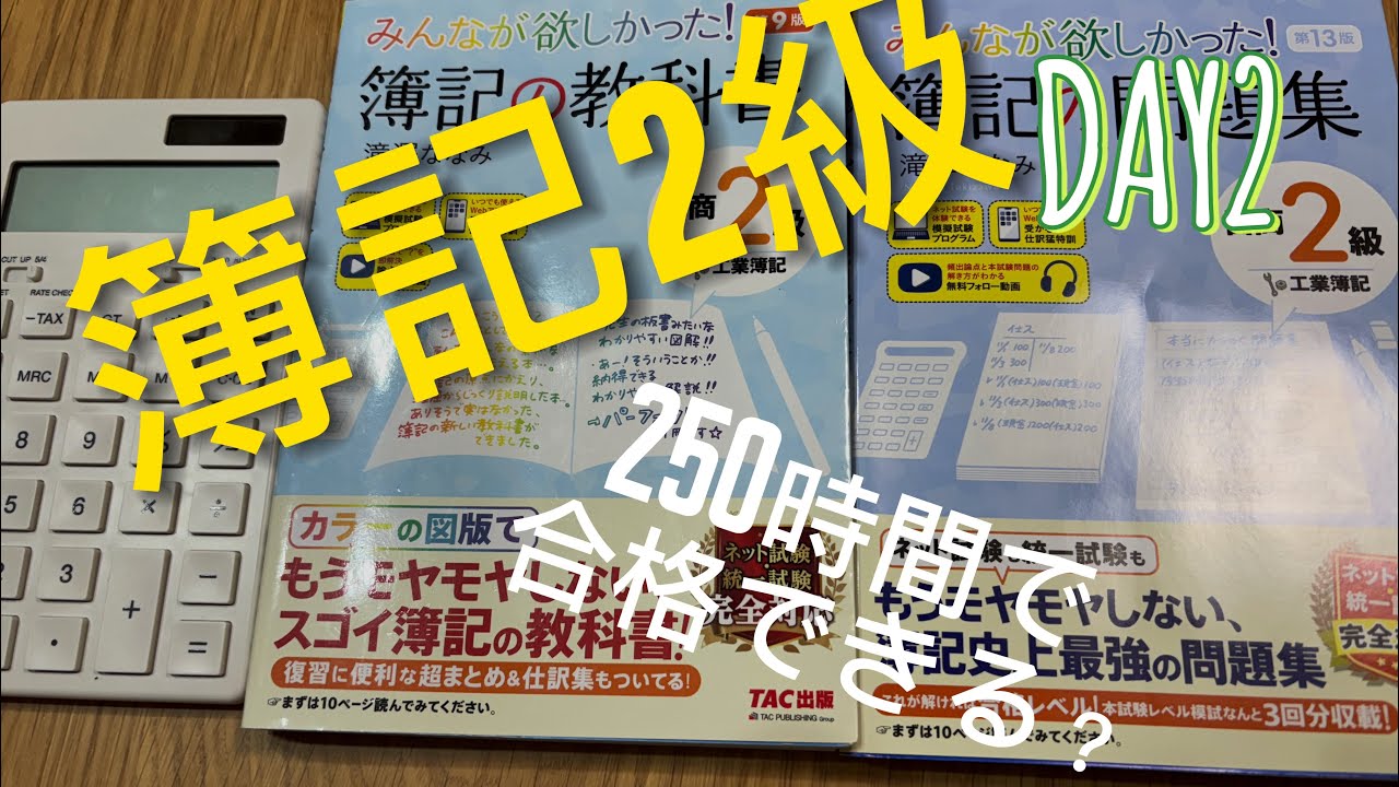 簿記2級 250時間検証 Day 2| 会社員の朝活勉強風景