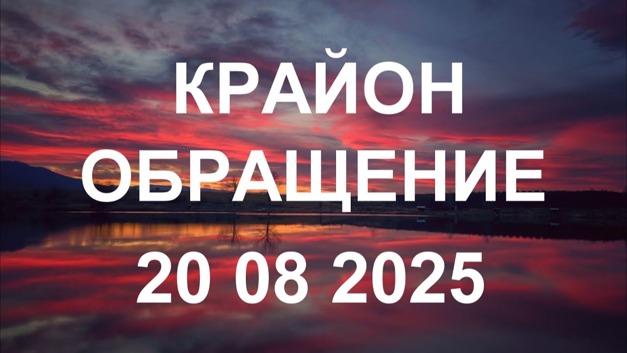 КРАЙОН - выходы в новые пласты реальности, открыты и находятся прямо перед вами