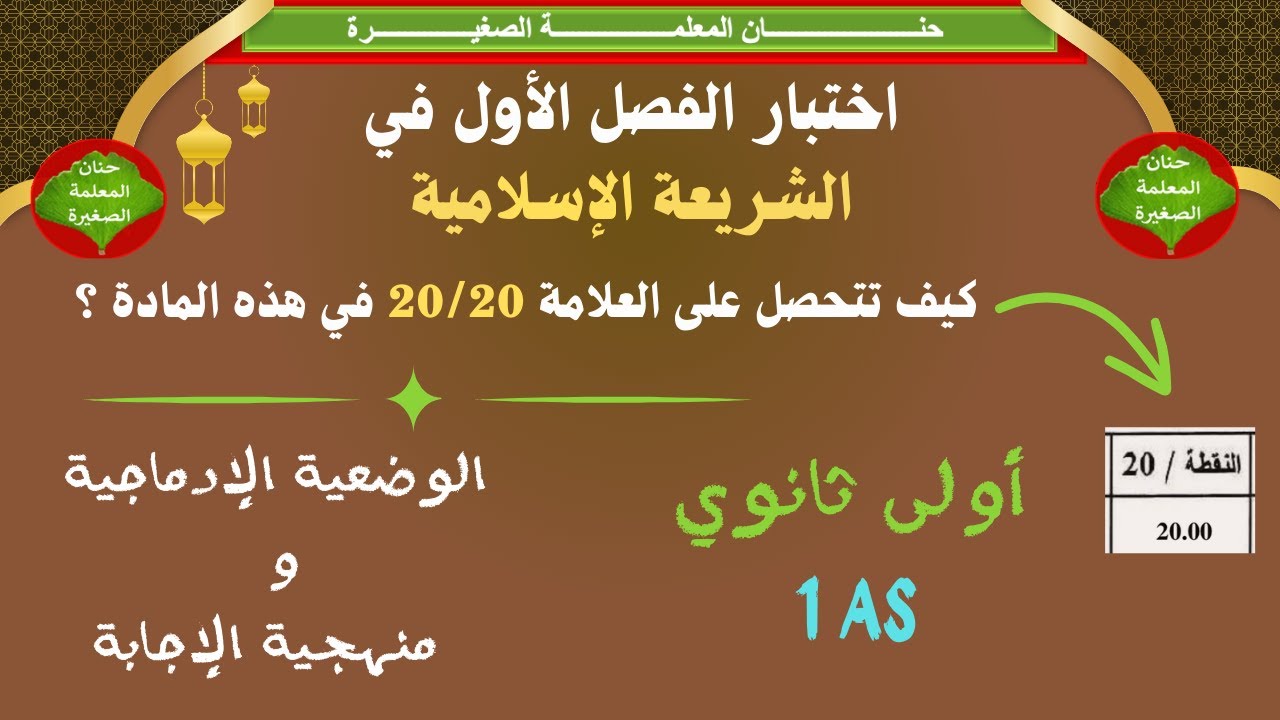 اختبار في العلوم الإسلامية للسنة الأولى ثانوي الفصل الأول