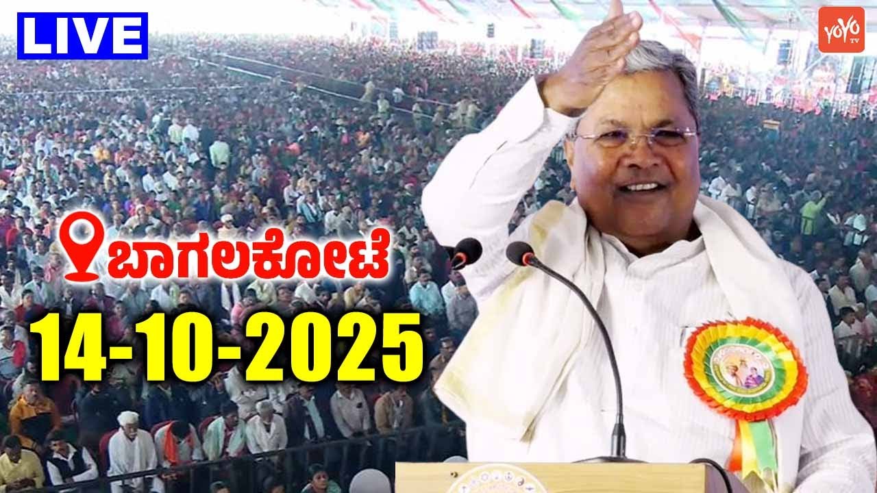 Bagalkot LIVE: CM Siddaramaiah's Amazing Speech at Sarva Dharma Samanvaya Samavesha |YOYO TV Kannada