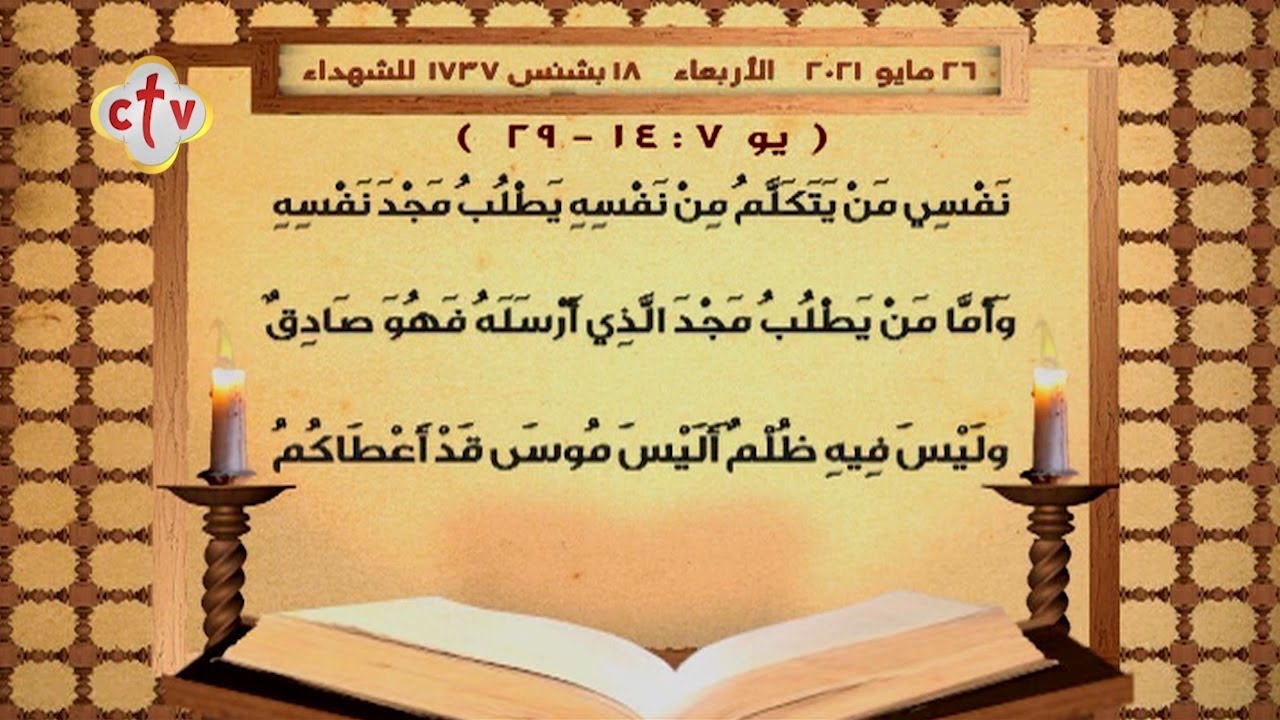 إنجيل قُداس | يوم الأربعاء 18 بشنس 1737 للشهداء | الموافق 26 مايو 2021 ميلادية