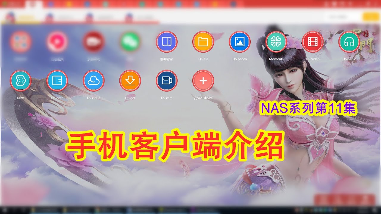 许迎果讲科普 NAS系列第11集 手机客户端介绍