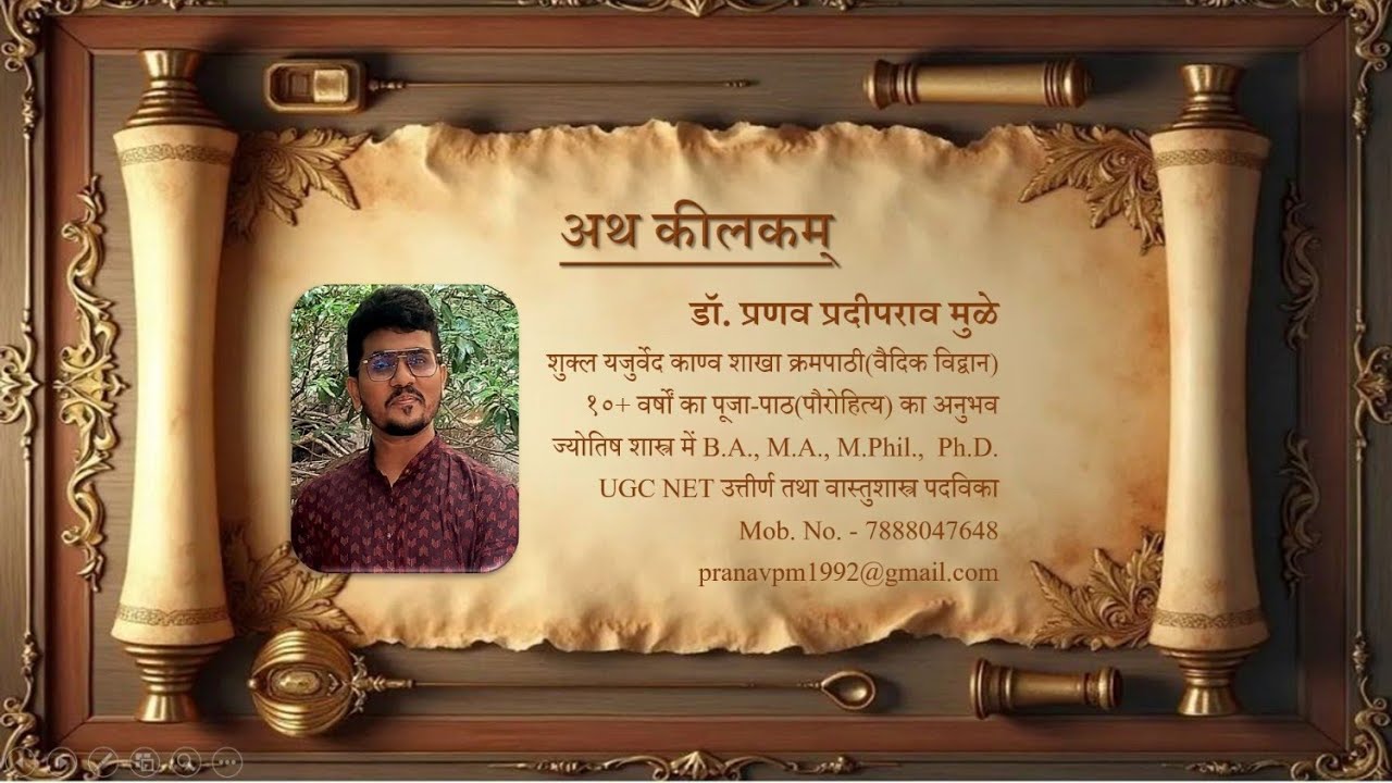 अथ कीलकम् | Atha Kīlakam  #durgasaptashati #chandipath