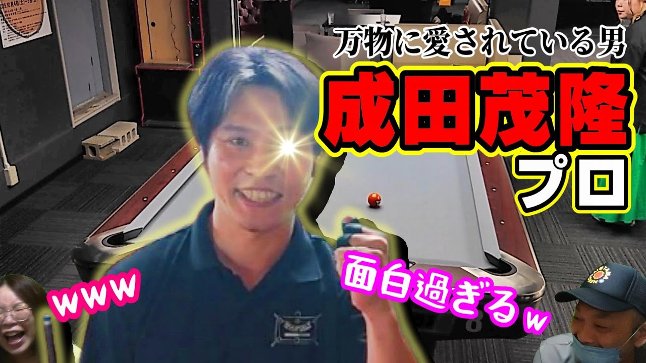 ★ビリヤード★【神回？まさかの結末】成田茂隆プロと対戦！人柄最高！ナイスガイ！名言多数の成田プロを知れば、皆絶対大好きになっちゃう！