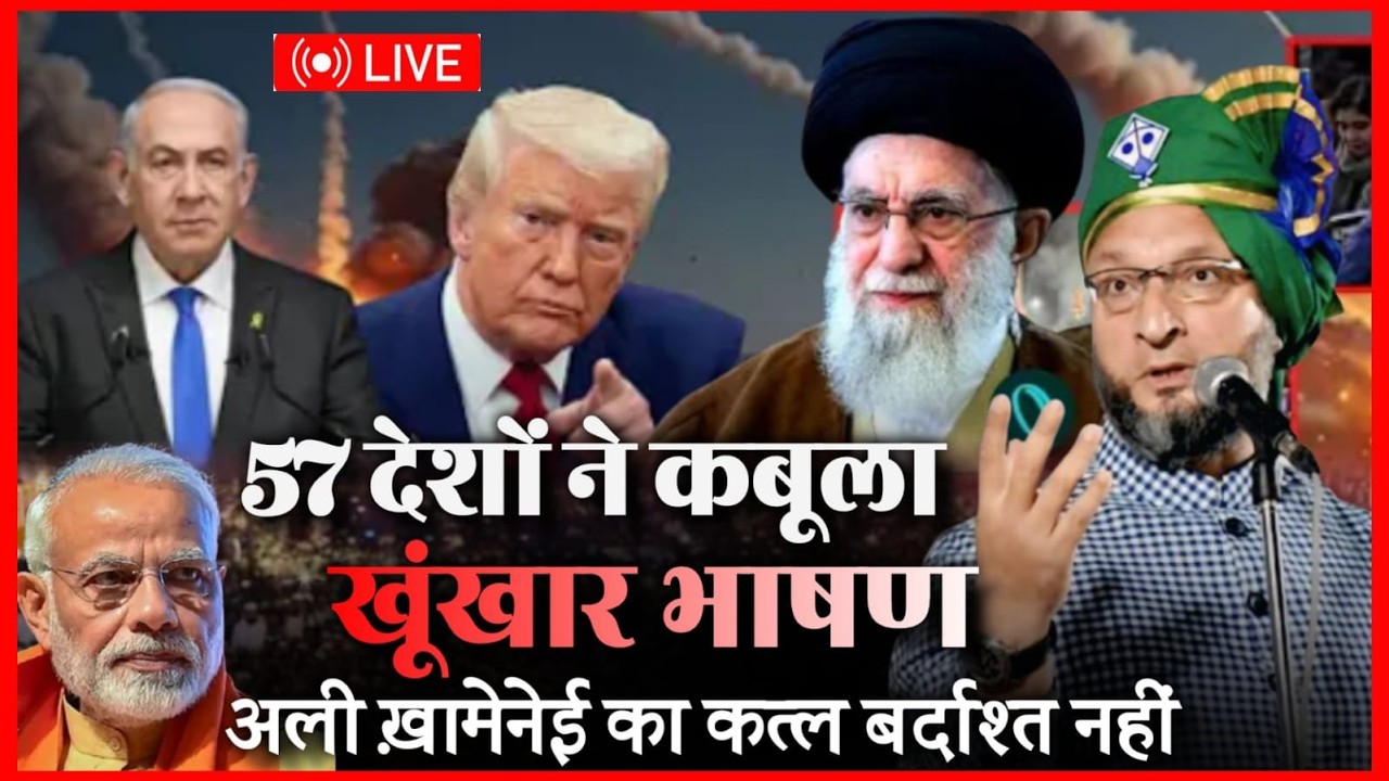 LIVE :🔴 Ali खमेनेई की क़त्ल😢Asaddun Owaisi का Virel Video On Iran War Israel Today Bayan