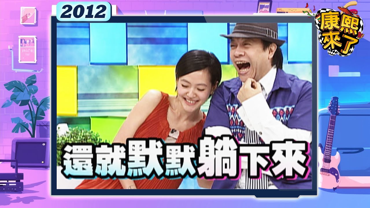 2012-09-25康熙來了完整版 嫁出去的女兒真的回不來?