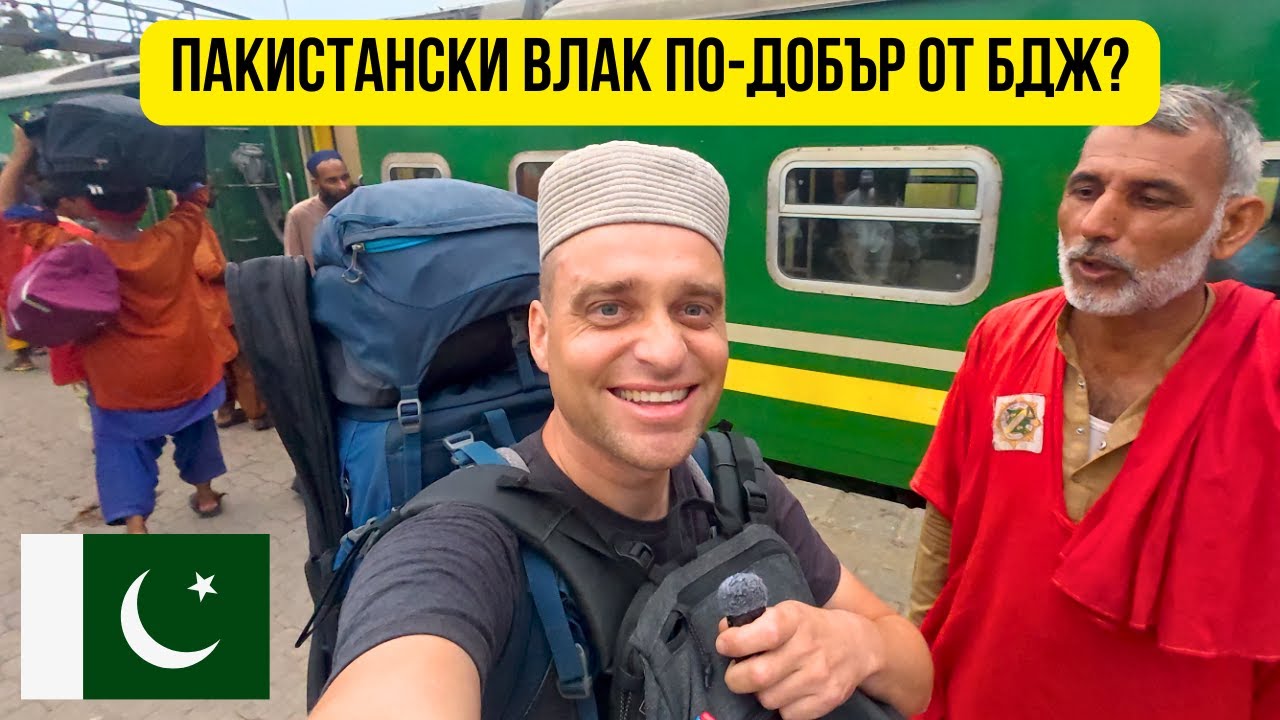 🇵🇰 24 часа с нощен влак в Пакистан 🚂
