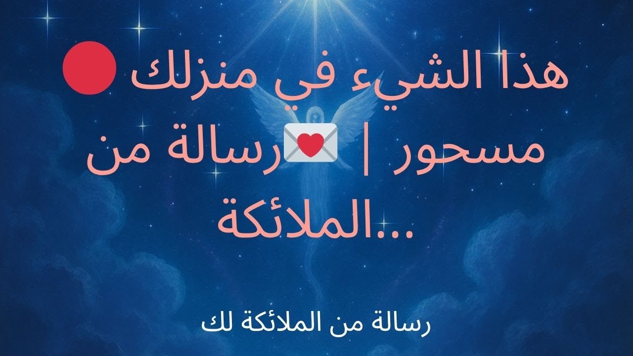 🔴 هذا الشيء في منزلك مسحور | 💌رسالة من الملائكة...
