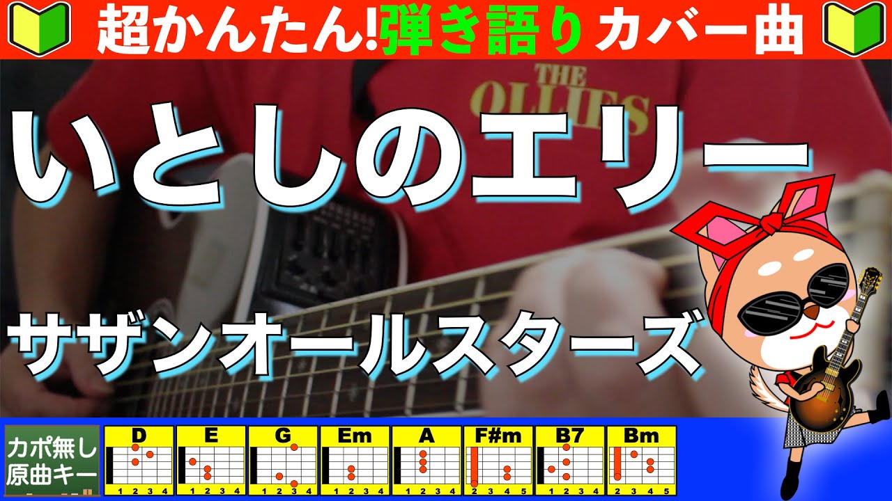 🔰【コード付き】いとしのエリー　/　サザンオールスターズ 　弾き語り ギター初心者