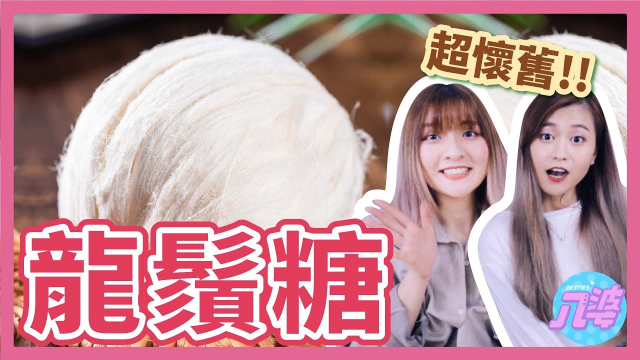 超簡單？手做龍鬚糖！拉100次的台灣老街傳統美食！過程超療癒│八婆BESTIES