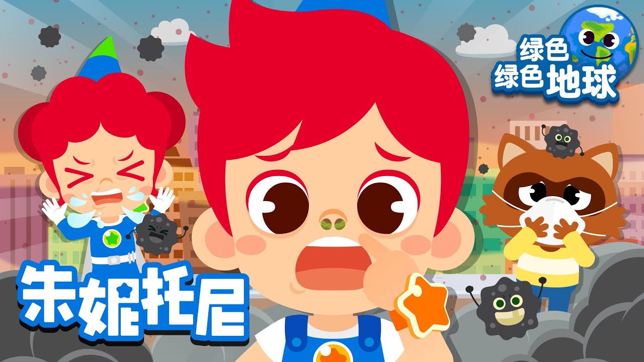 如果没有空气 | 🌎保护环境 | 好习惯养成 | 绿色绿色地球 | 朱妮托尼儿歌 | Kids Song in Chinese | 兒歌童謠 | 卡通動畫 | 朱妮托尼童話故事 | JunyTony