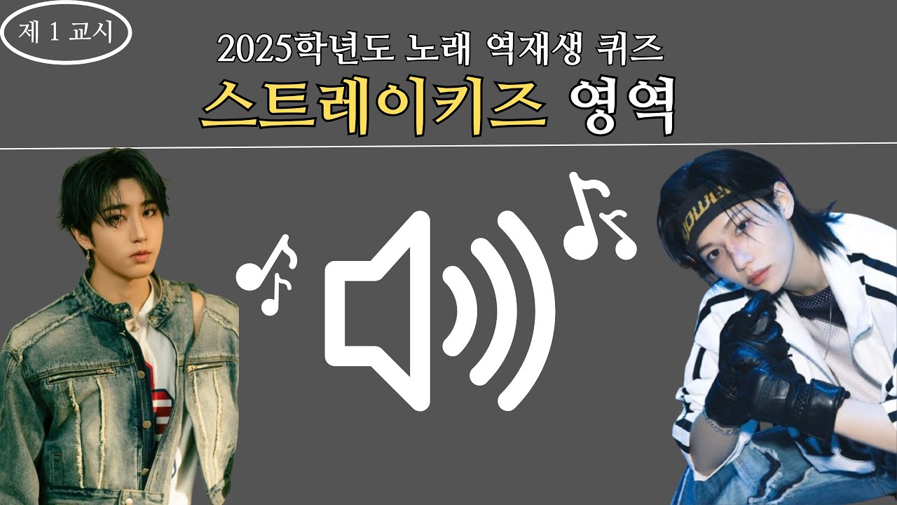 [STRAYKIDS] FAN TEST! -MUSIC-