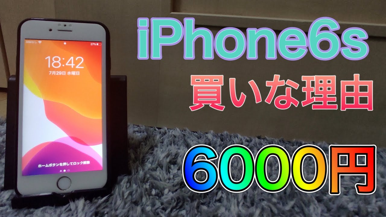 [激安]iPhone12よりもイイ!?6000円のiPhone6sの長期使用レビュー