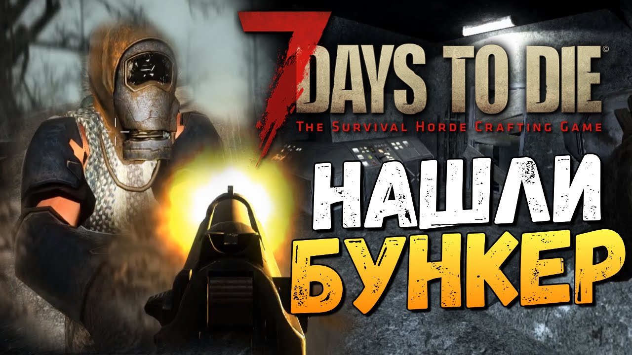 7 Days To Die - Alpha 14 - НАШЛИ БУНКЕР! (ШОК)