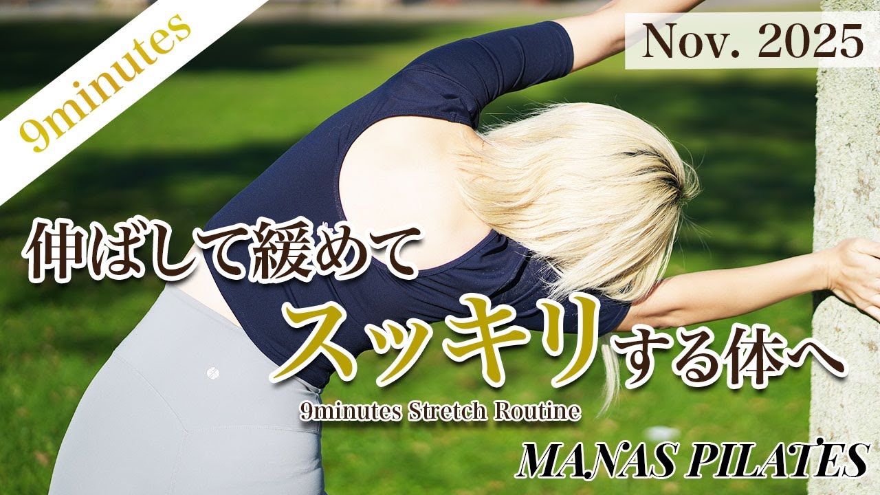 【11月総集編】伸ばして緩めてスッキリする体へ｜9分ストレッチルーティン