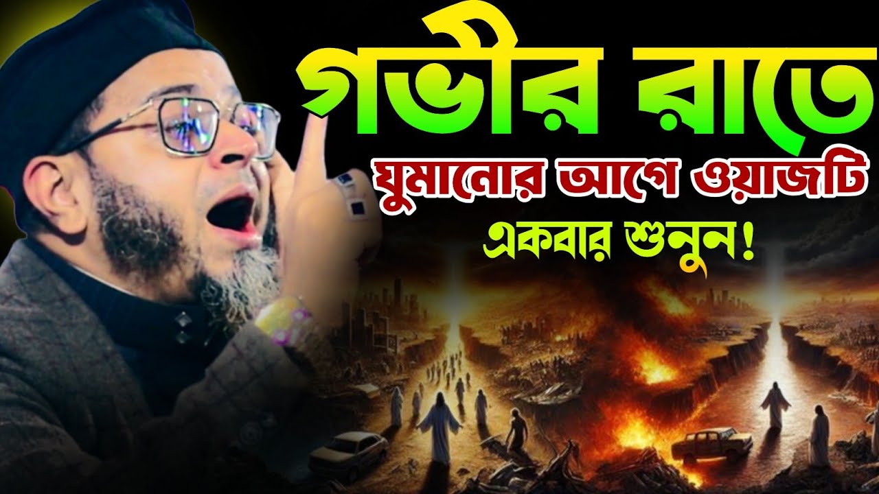 গভীর রাতে ওয়াজটি একবার শুন।মুফতি নাসির উদ্দীন আনসারী।হেদায়াতের গল্প।কান্নার ওয়াজ।2026