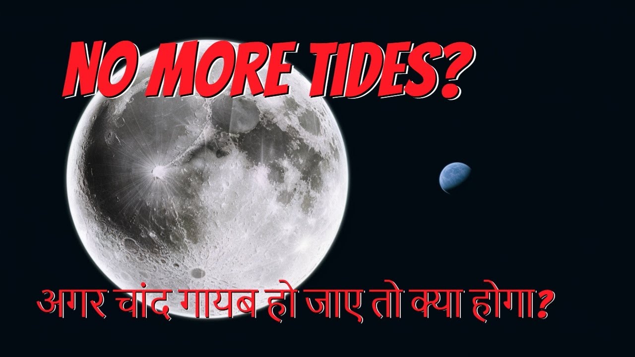 What Happens If The Moon Disappears? | Shocking Cosmic Effects अगर चांद गायब हो जाए तो क्या होगा? |