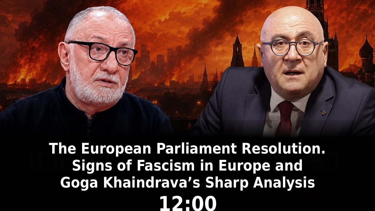 Реальная политика: резолюция Европарламента, признаки фашизма в Европе и Гога Хаиндрава